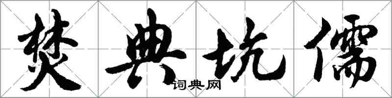 胡问遂焚典坑儒行书怎么写