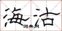 骆恒光海沽隶书怎么写
