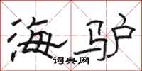 骆恒光海驴隶书怎么写