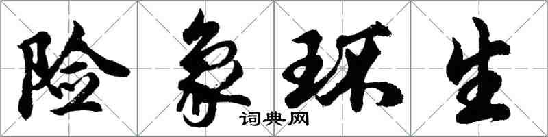 胡问遂险象环生行书怎么写