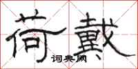 骆恒光荷戴隶书怎么写