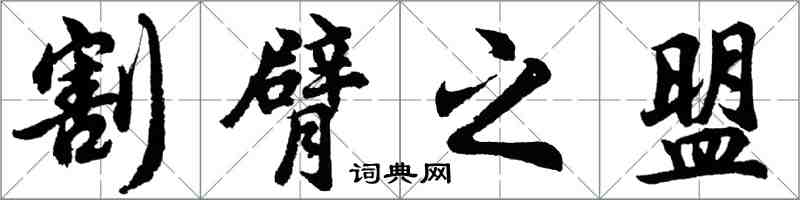 胡问遂割臂之盟行书怎么写