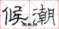 骆恒光候潮隶书怎么写