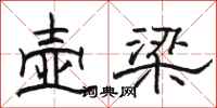 骆恒光壶梁隶书怎么写
