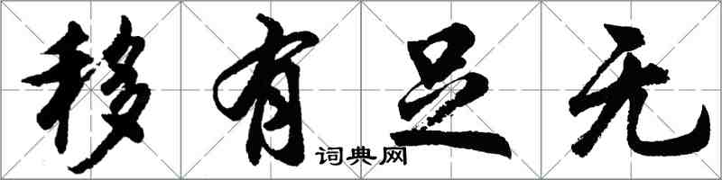胡问遂移有足无行书怎么写