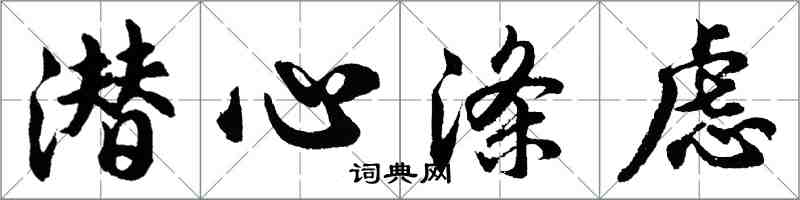 胡问遂潜心涤虑行书怎么写