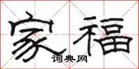 骆恒光家福隶书怎么写
