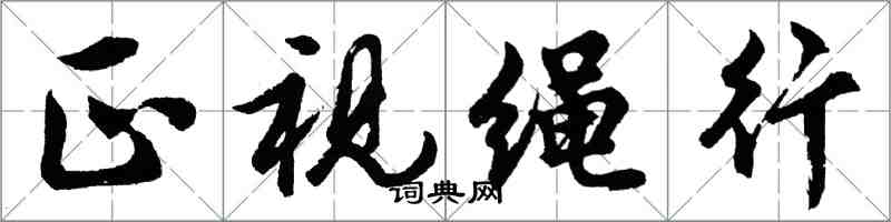 胡问遂正视绳行行书怎么写