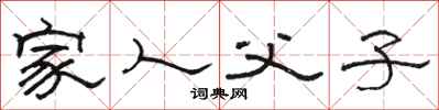 骆恒光家人父子隶书怎么写