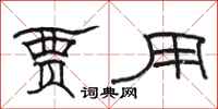 骆恒光贾用隶书怎么写