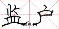 骆恒光监户隶书怎么写