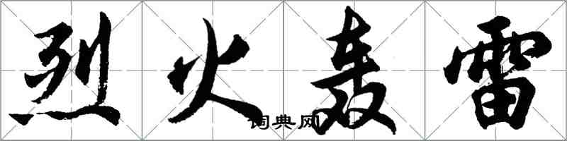 胡问遂烈火轰雷行书怎么写
