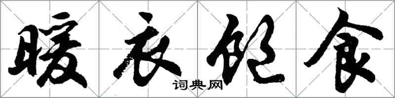 胡问遂暖衣饱食行书怎么写