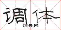 骆恒光调体隶书怎么写