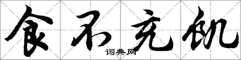胡问遂食不充饥行书怎么写