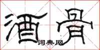 骆恒光酒骨隶书怎么写