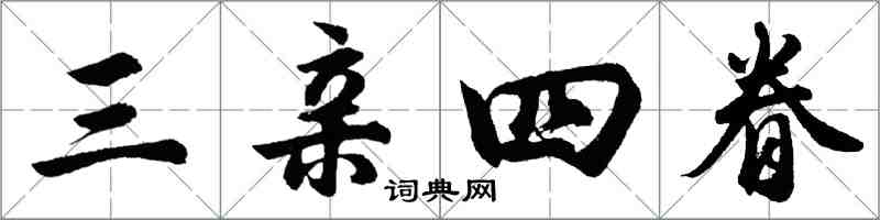 胡问遂三亲四眷行书怎么写