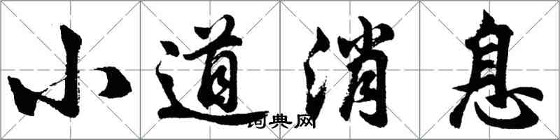 胡问遂小道消息行书怎么写