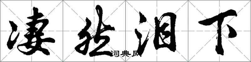 胡问遂凄然泪下行书怎么写