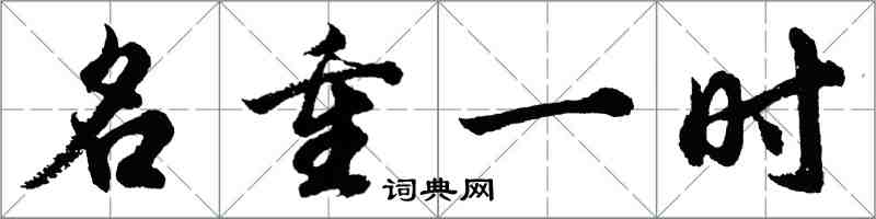 胡问遂名重一时行书怎么写