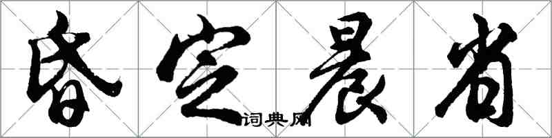 胡问遂昏定晨省行书怎么写