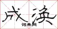 骆恒光成涣隶书怎么写
