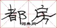 骆恒光都房隶书怎么写