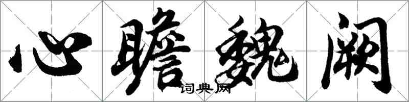 胡问遂心瞻魏阙行书怎么写
