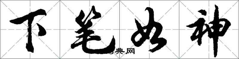 胡问遂下笔如神行书怎么写