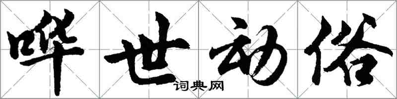 胡问遂哗世动俗行书怎么写
