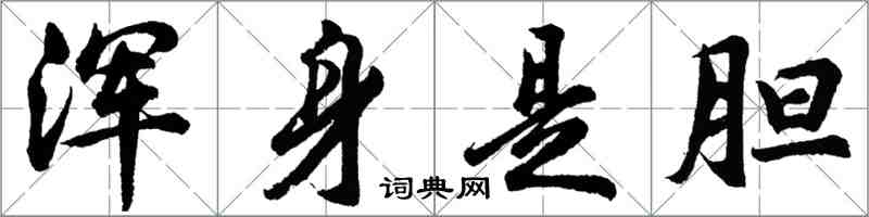 胡问遂浑身是胆行书怎么写