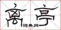 骆恒光离亭隶书怎么写