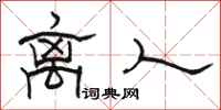 骆恒光离人隶书怎么写