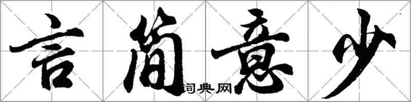 胡问遂言简意少行书怎么写