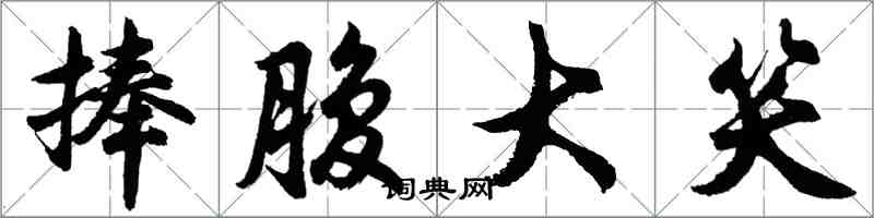 胡问遂捧腹大笑行书怎么写