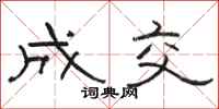 骆恒光成交隶书怎么写