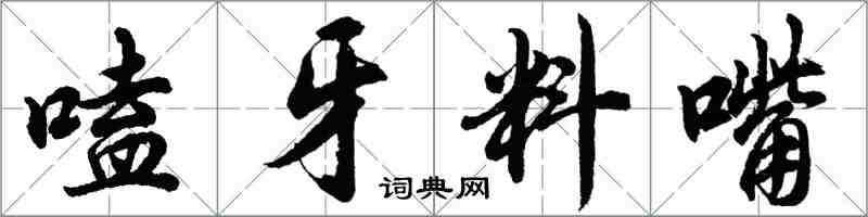 胡问遂嗑牙料嘴行书怎么写