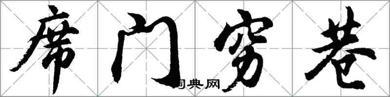 胡问遂席门穷巷行书怎么写