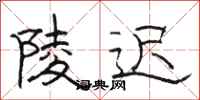 骆恒光陵迟隶书怎么写