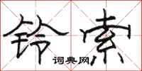 骆恒光铃索隶书怎么写