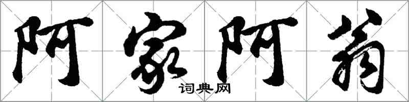 胡问遂阿家阿翁行书怎么写