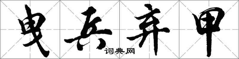 胡问遂曳兵弃甲行书怎么写