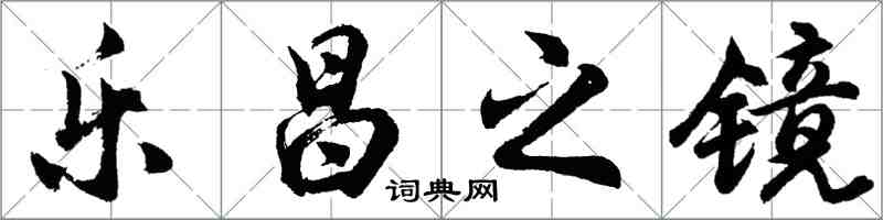 胡问遂乐昌之镜行书怎么写