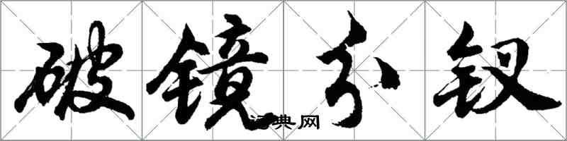 胡问遂破镜分钗行书怎么写