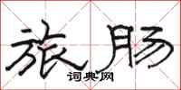 骆恒光旅肠隶书怎么写