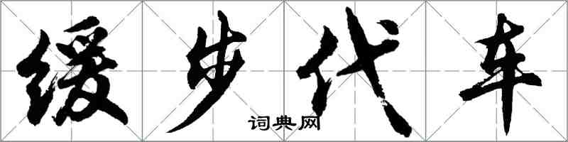 胡问遂缓步代车行书怎么写