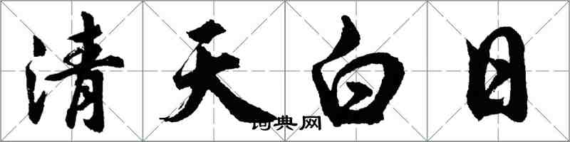 胡问遂清天白日行书怎么写