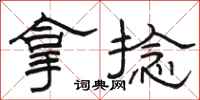 骆恒光拿捻隶书怎么写