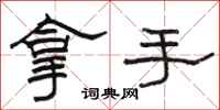 骆恒光拿手隶书怎么写