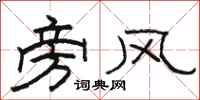 骆恒光旁风隶书怎么写